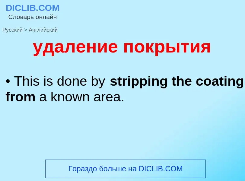 Como se diz удаление покрытия em Inglês? Tradução de &#39удаление покрытия&#39 em Inglês