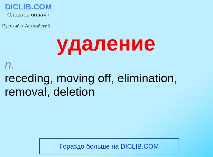 Como se diz удаление em Inglês? Tradução de &#39удаление&#39 em Inglês