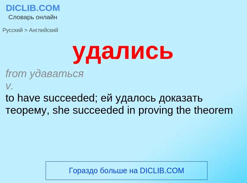 Μετάφραση του &#39удались&#39 σε Αγγλικά