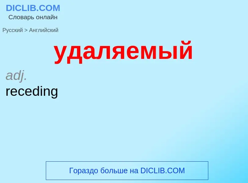 Μετάφραση του &#39удаляемый&#39 σε Αγγλικά