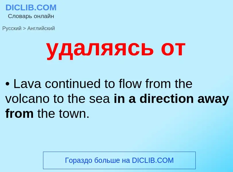 Как переводится удаляясь от на Английский язык