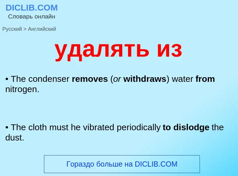 Como se diz удалять из em Inglês? Tradução de &#39удалять из&#39 em Inglês