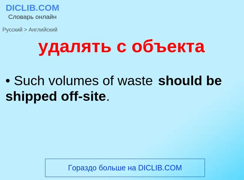 ¿Cómo se dice удалять с объекта en Inglés? Traducción de &#39удалять с объекта&#39 al Inglés