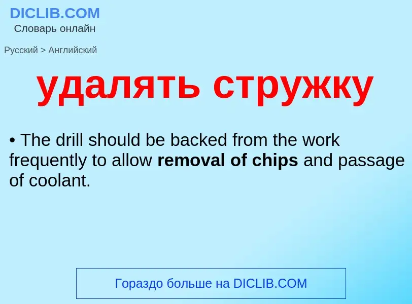 Как переводится удалять стружку на Английский язык