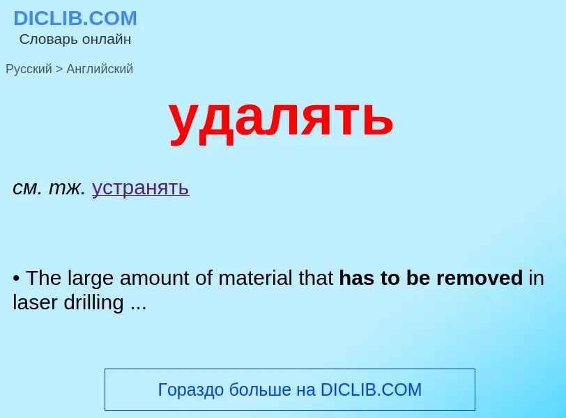 Μετάφραση του &#39удалять&#39 σε Αγγλικά