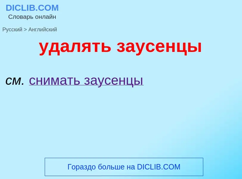 Como se diz удалять заусенцы em Inglês? Tradução de &#39удалять заусенцы&#39 em Inglês