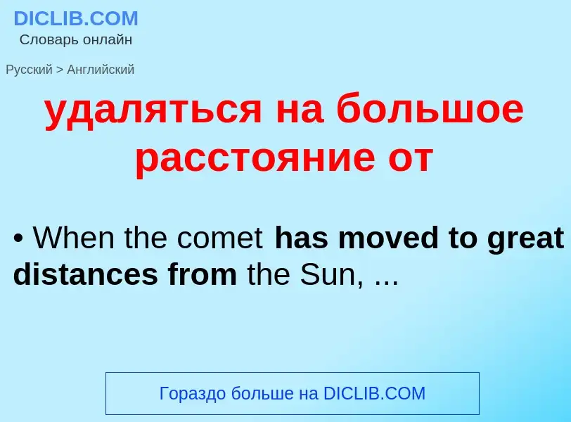 Μετάφραση του &#39удаляться на большое расстояние от&#39 σε Αγγλικά