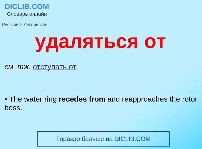 Μετάφραση του &#39удаляться от&#39 σε Αγγλικά