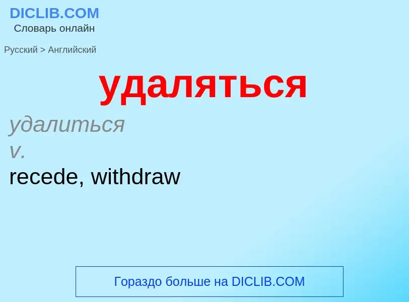 Μετάφραση του &#39удаляться&#39 σε Αγγλικά