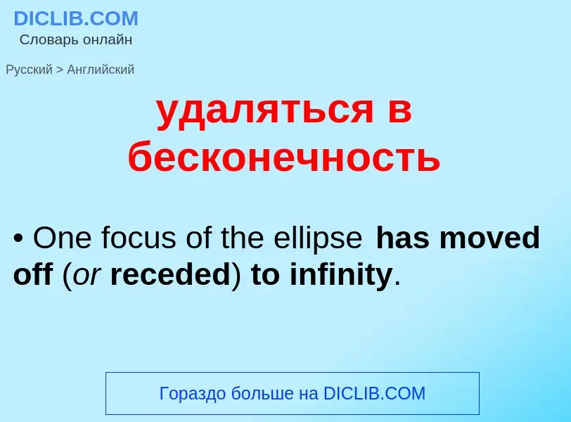 Como se diz удаляться в бесконечность em Inglês? Tradução de &#39удаляться в бесконечность&#39 em In