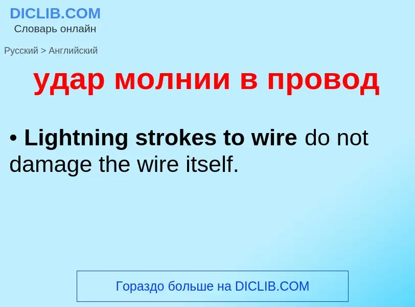 Μετάφραση του &#39удар молнии в провод&#39 σε Αγγλικά