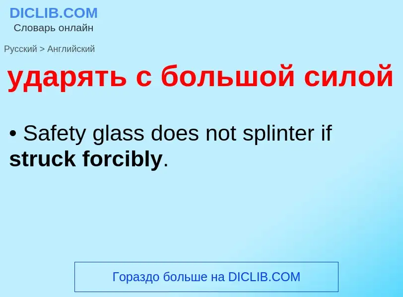 Как переводится ударять с большой силой на Английский язык
