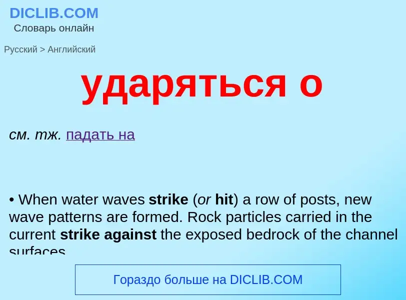 Как переводится ударяться о на Английский язык