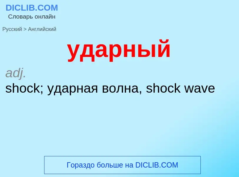 Как переводится ударный на Английский язык