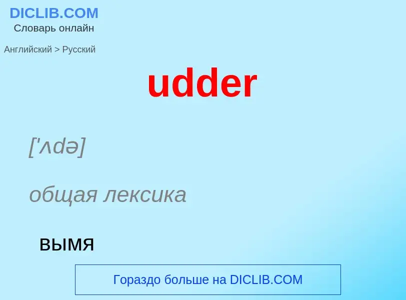 Μετάφραση του &#39udder&#39 σε Ρωσικά