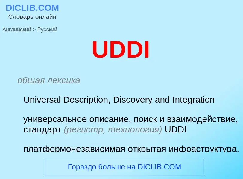 Μετάφραση του &#39UDDI&#39 σε Ρωσικά