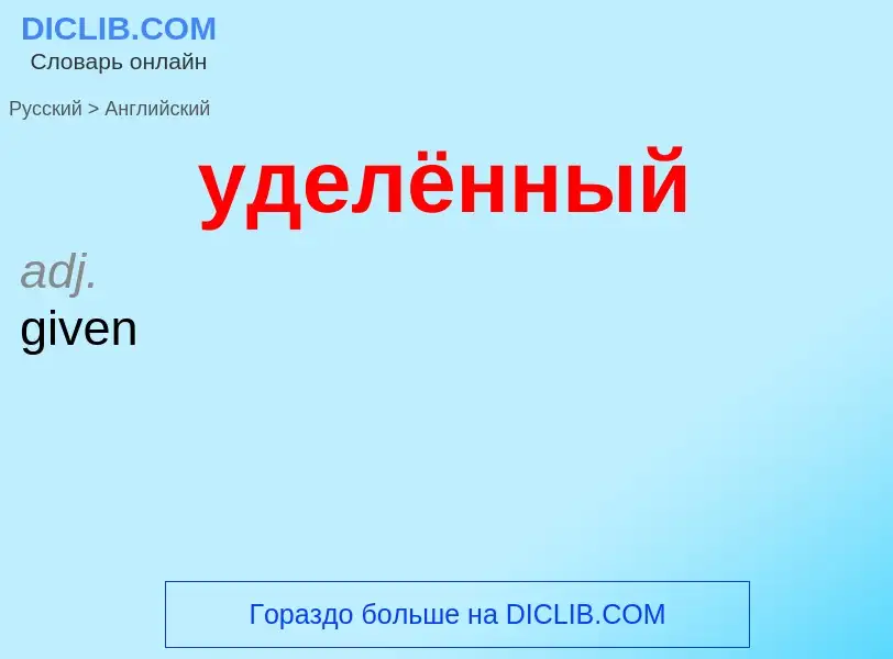 Как переводится уделённый на Английский язык