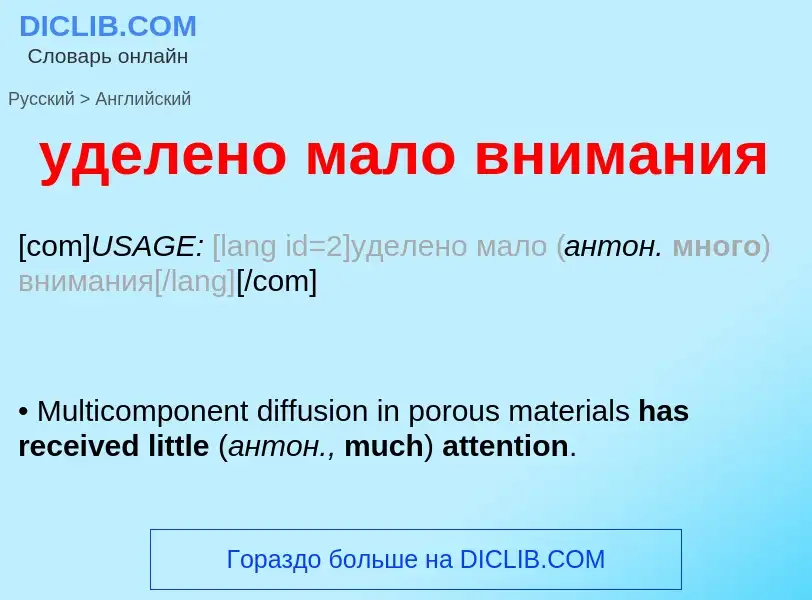 What is the English for уделено мало внимания? Translation of &#39уделено мало внимания&#39 to Engli