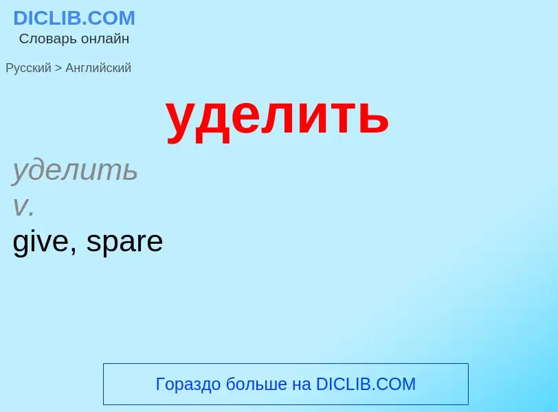 Как переводится уделить на Английский язык