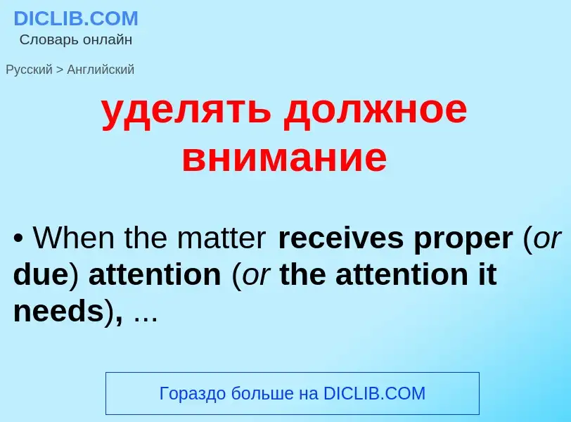 Как переводится уделять должное внимание на Английский язык