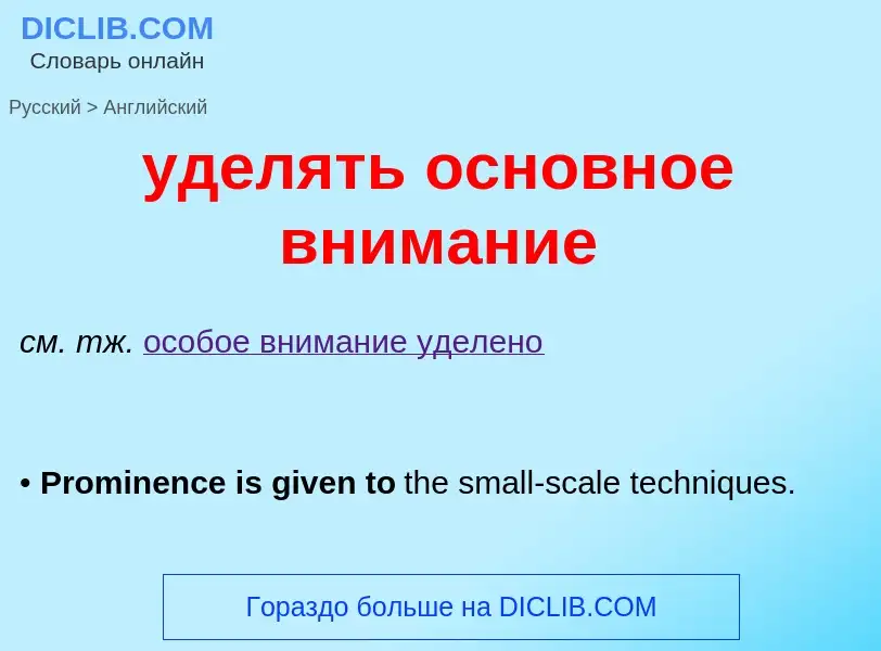 Как переводится уделять основное внимание на Английский язык