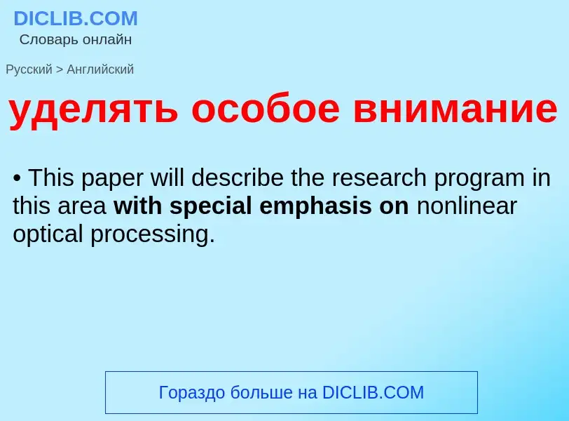 Как переводится уделять особое внимание на Английский язык