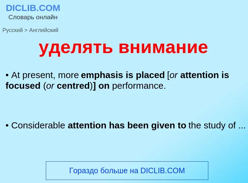 What is the English for уделять внимание? Translation of &#39уделять внимание&#39 to English