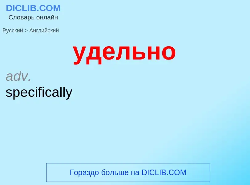 Как переводится удельно на Английский язык