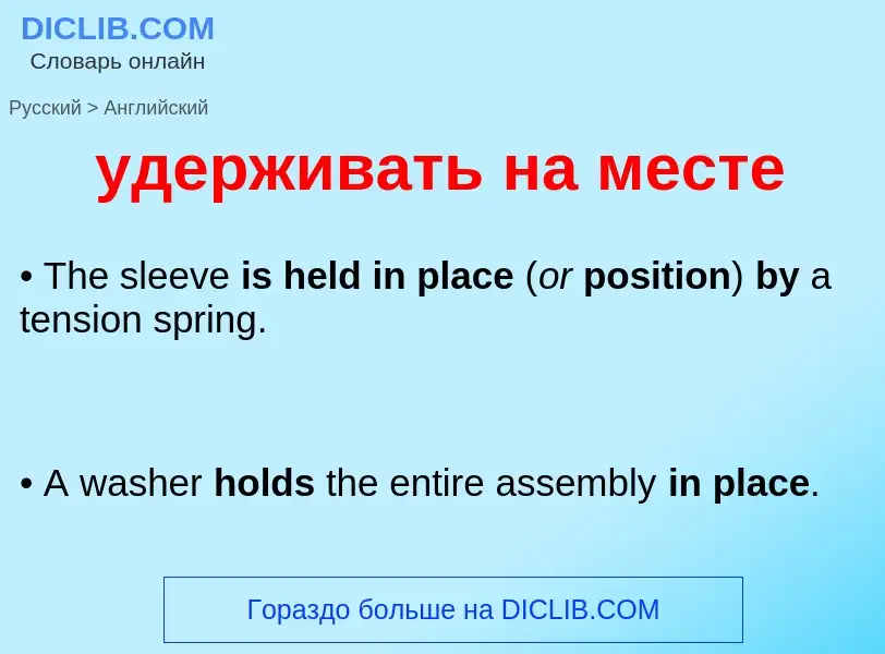 Как переводится удерживать на месте на Английский язык