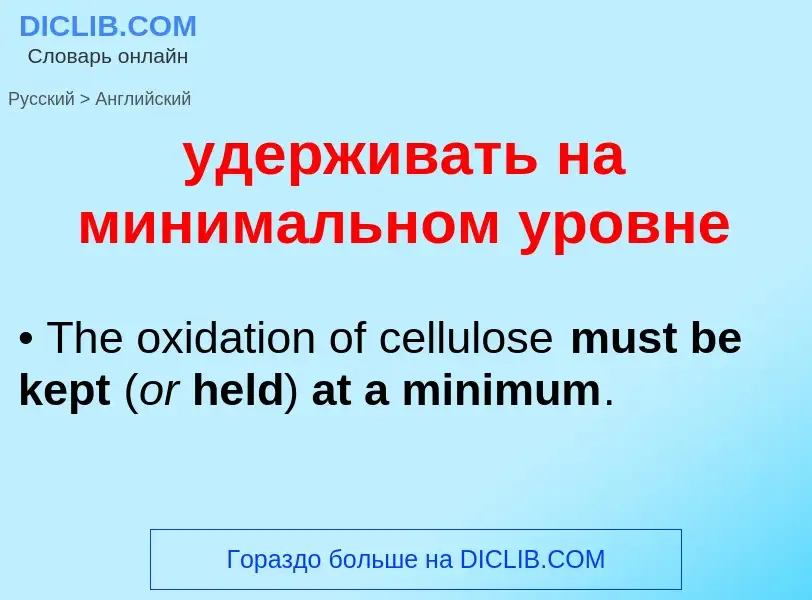 What is the English for удерживать на минимальном уровне? Translation of &#39удерживать на минимальн