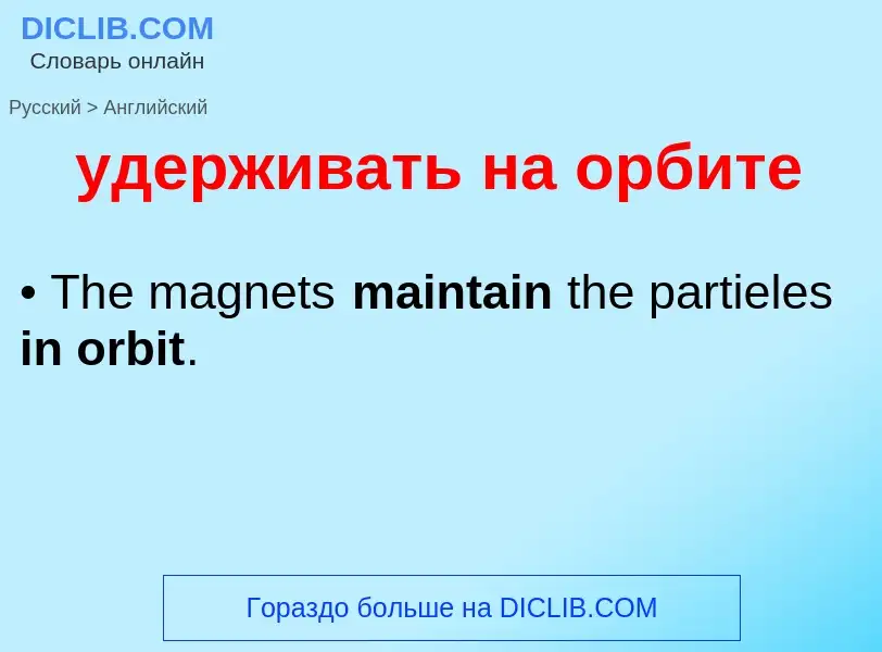 Как переводится удерживать на орбите на Английский язык