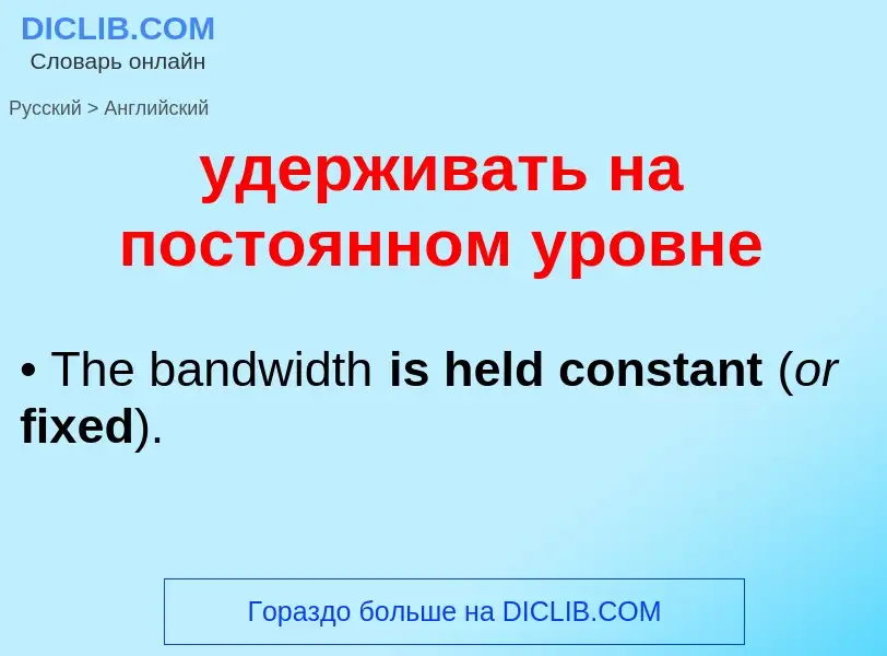 Как переводится удерживать на постоянном уровне на Английский язык