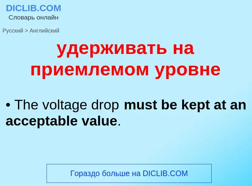 Как переводится удерживать на приемлемом уровне на Английский язык