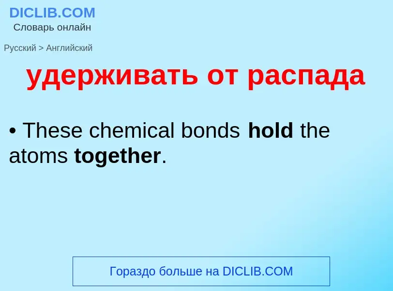 Как переводится удерживать от распада на Английский язык