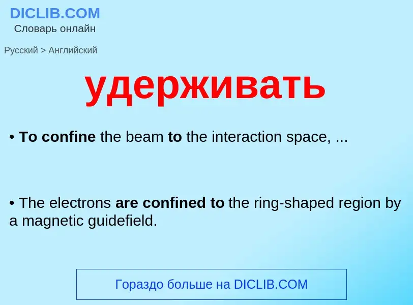 What is the English for удерживать? Translation of &#39удерживать&#39 to English