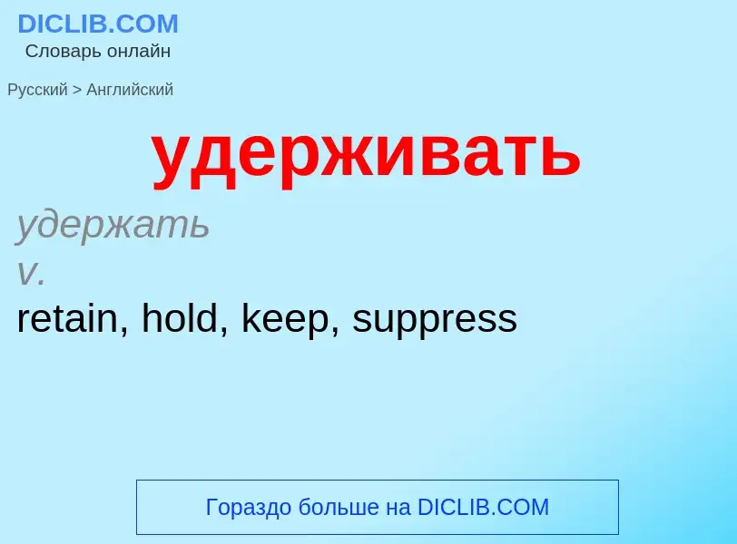Μετάφραση του &#39удерживать&#39 σε Αγγλικά