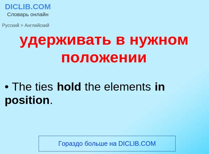 What is the English for удерживать в нужном положении? Translation of &#39удерживать в нужном положе