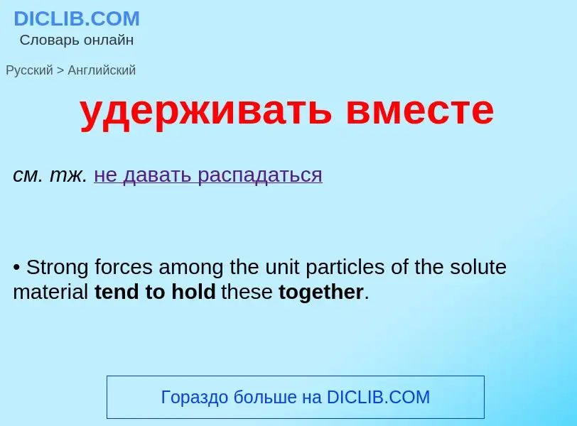 Как переводится удерживать вместе на Английский язык