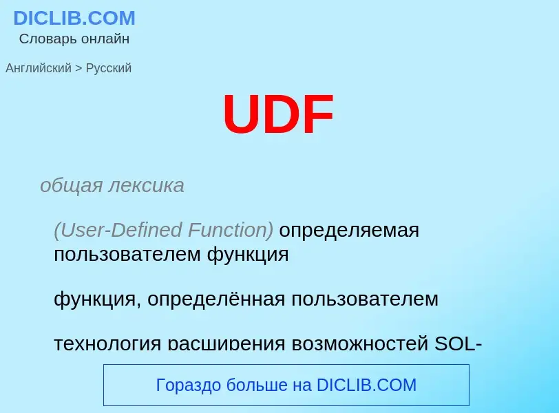 Как переводится UDF на Русский язык