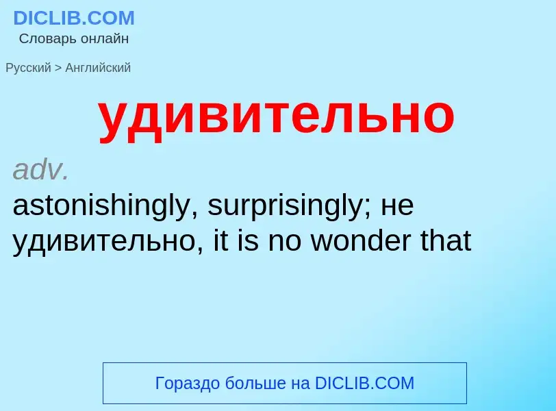 What is the English for удивительно? Translation of &#39удивительно&#39 to English