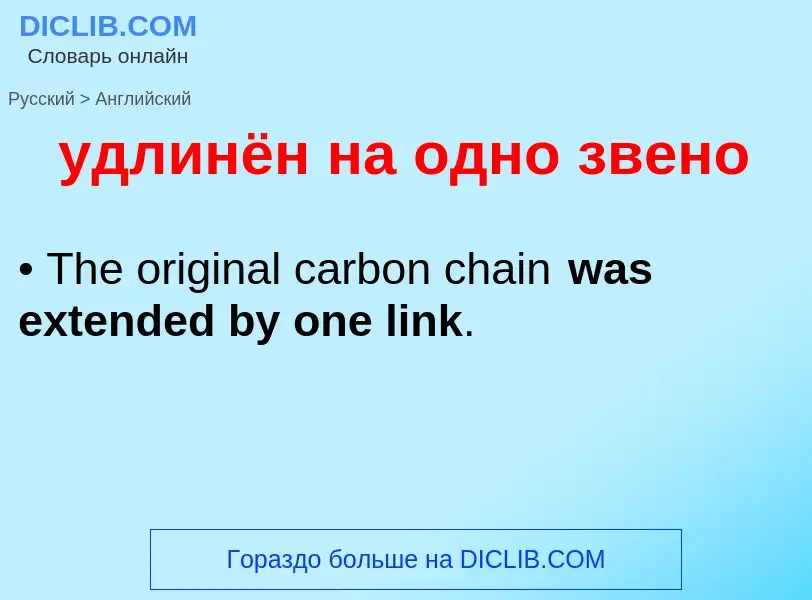 Как переводится удлинён на одно звено на Английский язык