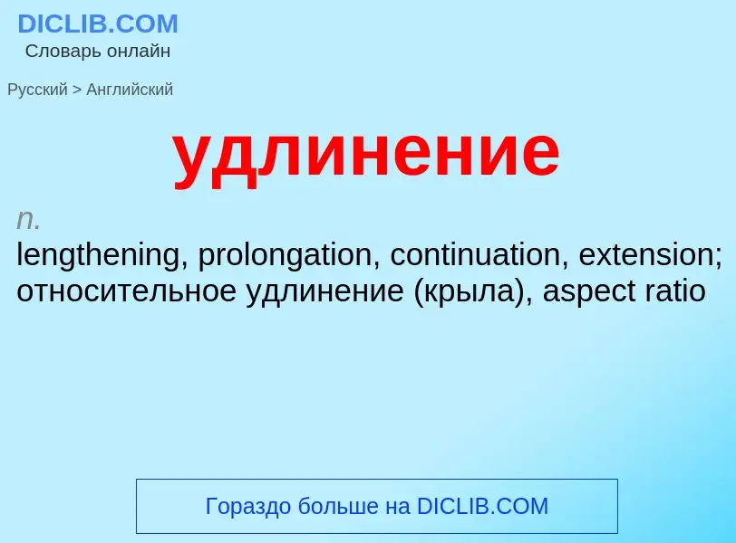 What is the English for удлинение? Translation of &#39удлинение&#39 to English