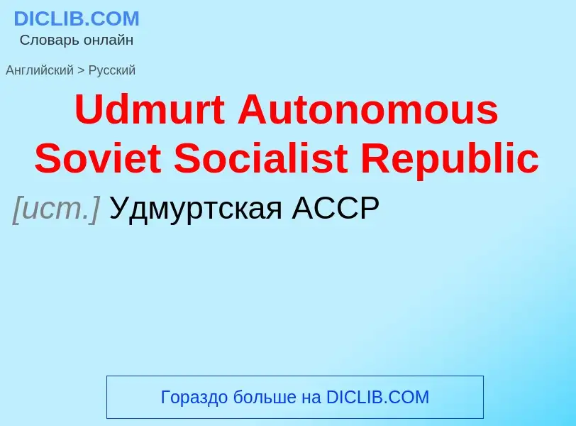 Как переводится Udmurt Autonomous Soviet Socialist Republic на Русский язык