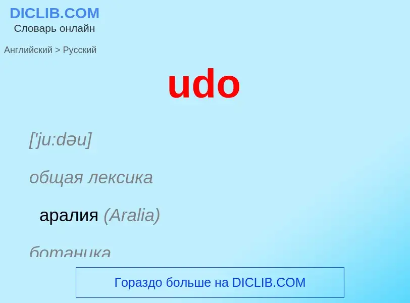 Μετάφραση του &#39udo&#39 σε Ρωσικά