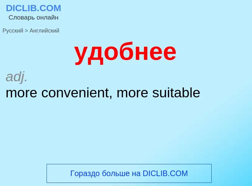 Μετάφραση του &#39удобнее&#39 σε Αγγλικά