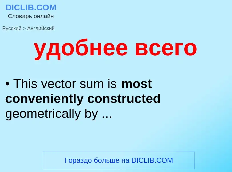 Как переводится удобнее всего на Английский язык