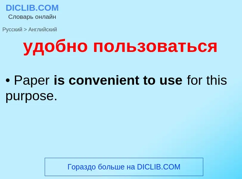 What is the إنجليزي for удобно пользоваться? Translation of &#39удобно пользоваться&#39 to إنجليزي