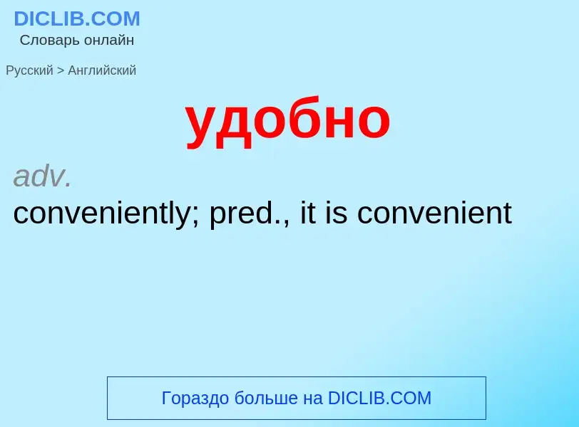 Как переводится удобно на Английский язык