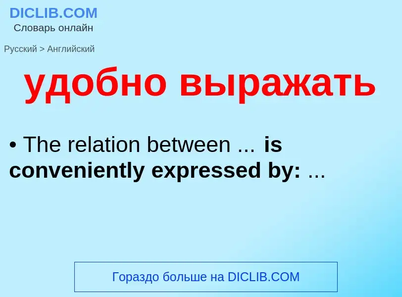 Как переводится удобно выражать на Английский язык