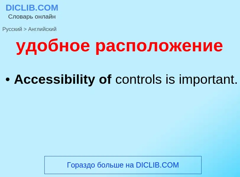 What is the English for удобное расположение? Translation of &#39удобное расположение&#39 to English